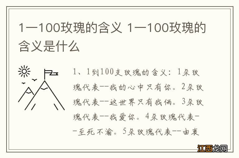 1一100玫瑰的含义 1一100玫瑰的含义是什么