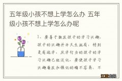 五年级小孩不想上学怎么办 五年级小孩不想上学怎么办呢