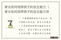 家长如何培养孩子的自主能力讲座答案 家长如何培养孩子的自主能力