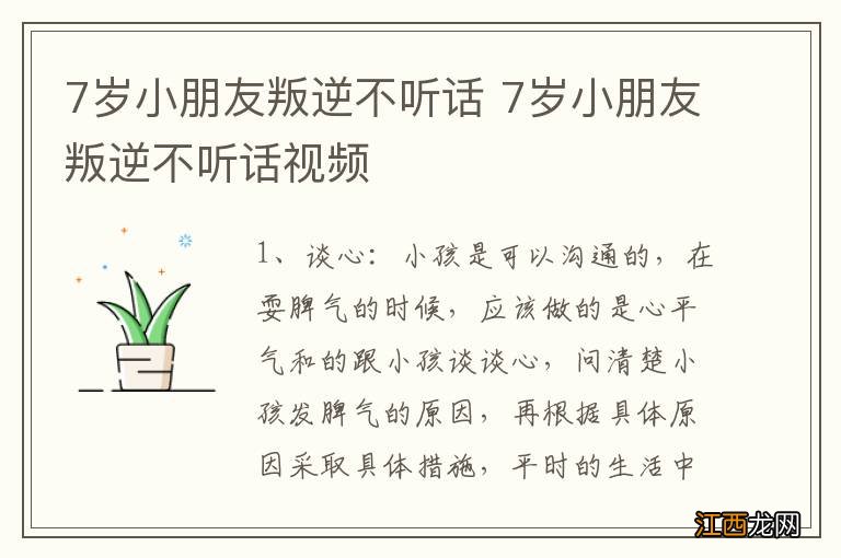 7岁小朋友叛逆不听话 7岁小朋友叛逆不听话视频