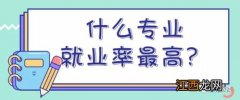 2022体育专业就业率高吗 毕业后做什么