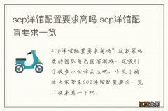 scp洋馆配置要求高吗 scp洋馆配置要求一览