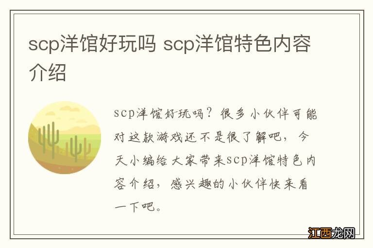 scp洋馆好玩吗 scp洋馆特色内容介绍