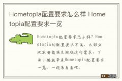 Hometopia配置要求怎么样 Hometopia配置要求一览