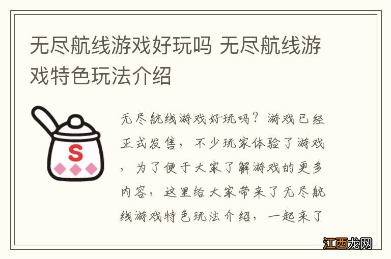 无尽航线游戏好玩吗 无尽航线游戏特色玩法介绍