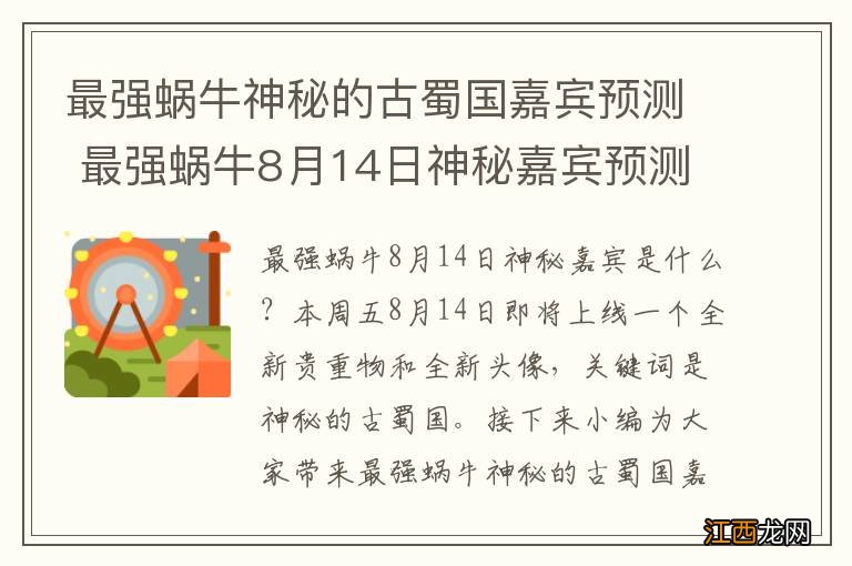 最强蜗牛神秘的古蜀国嘉宾预测 最强蜗牛8月14日神秘嘉宾预测