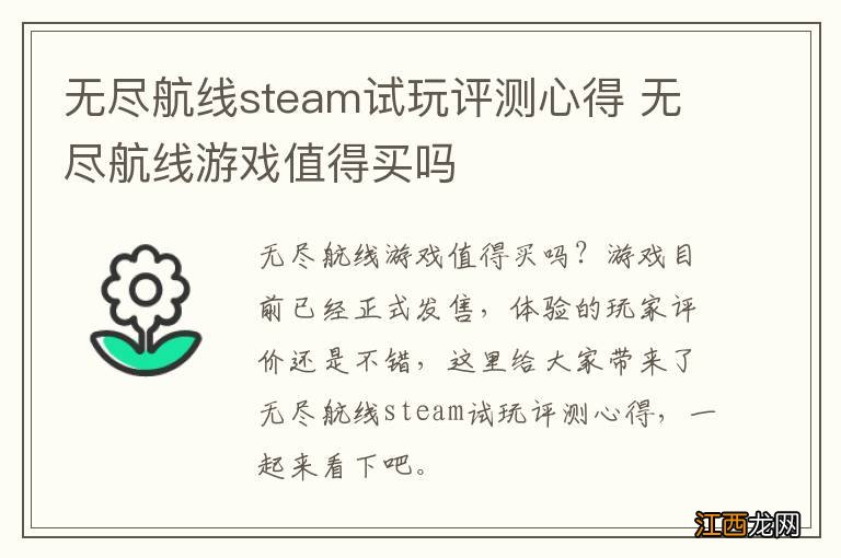 无尽航线steam试玩评测心得 无尽航线游戏值得买吗