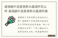 最强蜗牛圣路易斯水晶酒杯怎么样 最强蜗牛圣路易斯水晶酒杯属性介绍