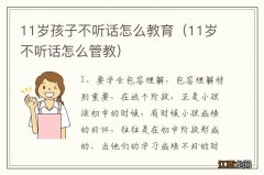 11岁不听话怎么管教 11岁孩子不听话怎么教育