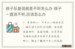 孩子反复说就是不听怎么办 孩子一直说不听,应该怎么办