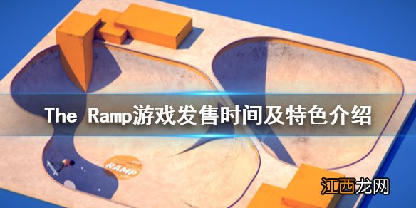 The Ramp游戏什么时候出 游戏发售时间及特色介绍