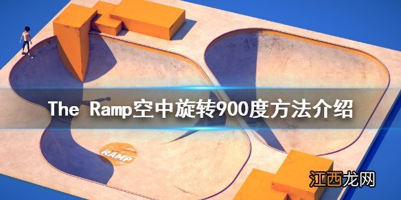 The Ramp900°怎么完成 The Ramp空中旋转900度方法介绍