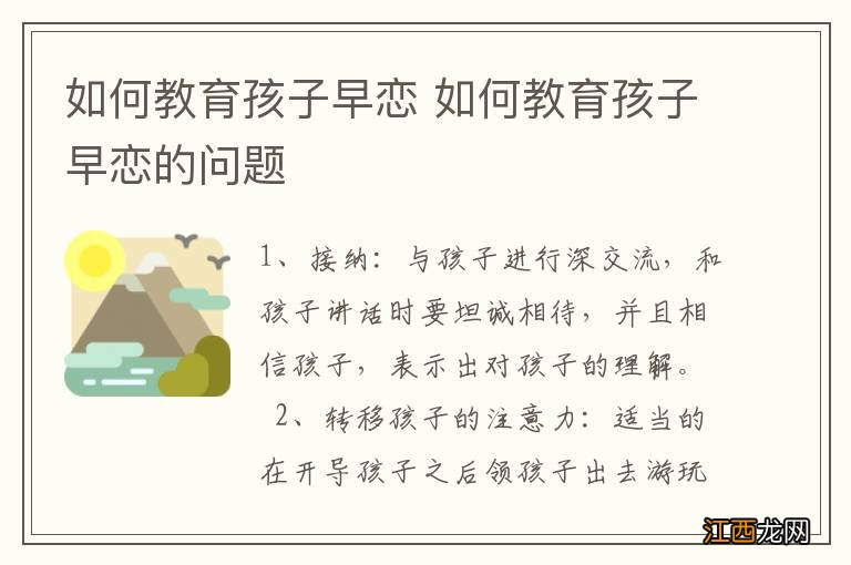 如何教育孩子早恋 如何教育孩子早恋的问题