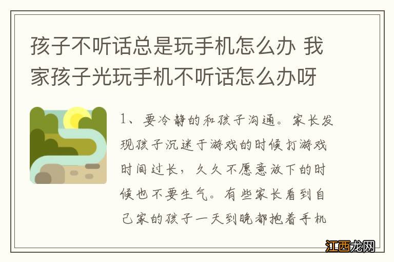 孩子不听话总是玩手机怎么办 我家孩子光玩手机不听话怎么办呀