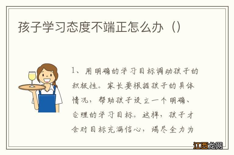 孩子学习态度不端正怎么办