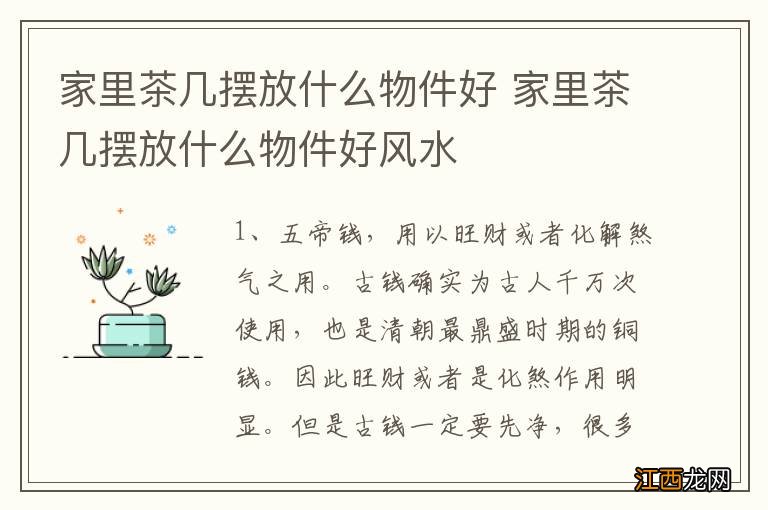 家里茶几摆放什么物件好 家里茶几摆放什么物件好风水