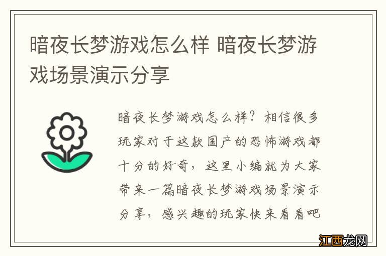 暗夜长梦游戏怎么样 暗夜长梦游戏场景演示分享