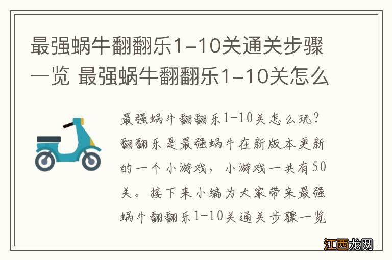 最强蜗牛翻翻乐1-10关通关步骤一览 最强蜗牛翻翻乐1-10关怎么玩