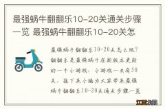 最强蜗牛翻翻乐10-20关通关步骤一览 最强蜗牛翻翻乐10-20关怎么玩