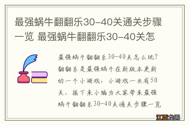 最强蜗牛翻翻乐30-40关通关步骤一览 最强蜗牛翻翻乐30-40关怎么玩