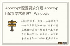 Apocryph配置要求介绍 Apocryph配置要求高吗？ Windows