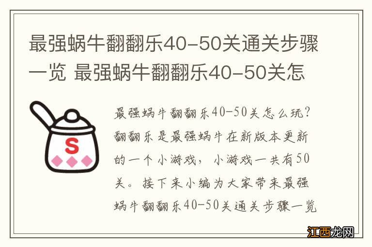 最强蜗牛翻翻乐40-50关通关步骤一览 最强蜗牛翻翻乐40-50关怎么玩