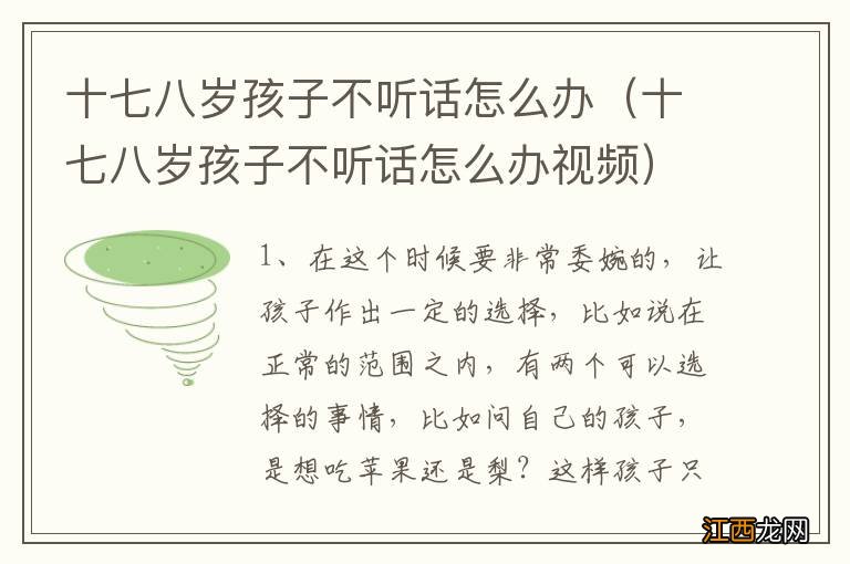 十七八岁孩子不听话怎么办视频 十七八岁孩子不听话怎么办