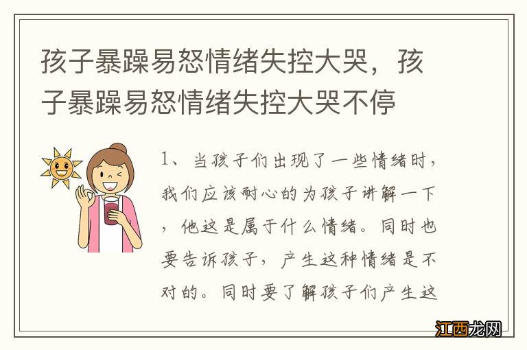 孩子暴躁易怒情绪失控大哭，孩子暴躁易怒情绪失控大哭不停