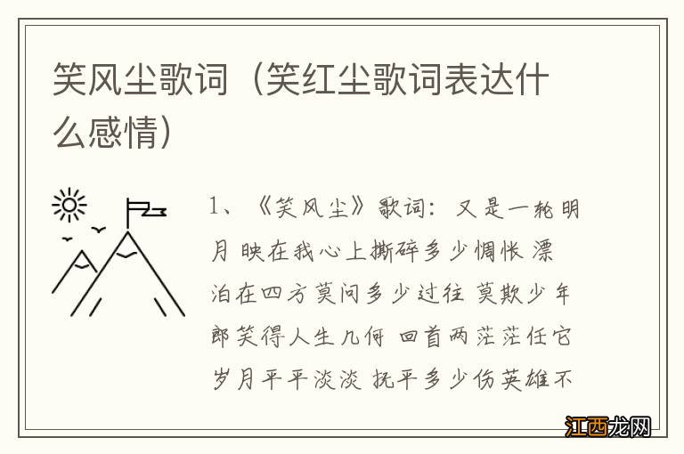 笑红尘歌词表达什么感情 笑风尘歌词