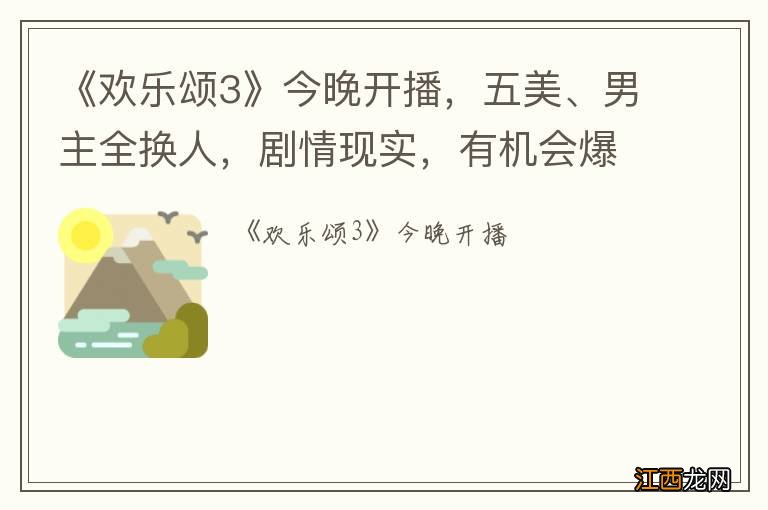 《欢乐颂3》今晚开播，五美、男主全换人，剧情现实，有机会爆吗