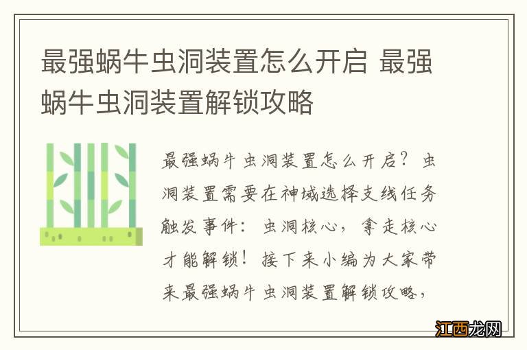 最强蜗牛虫洞装置怎么开启 最强蜗牛虫洞装置解锁攻略