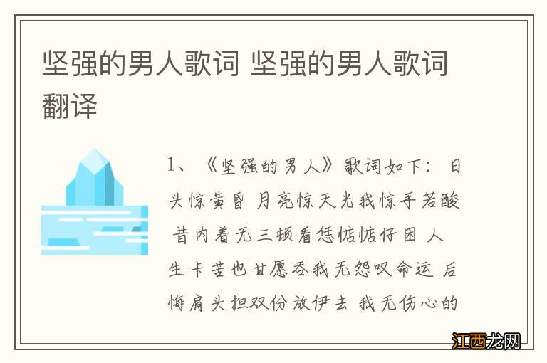 坚强的男人歌词 坚强的男人歌词翻译