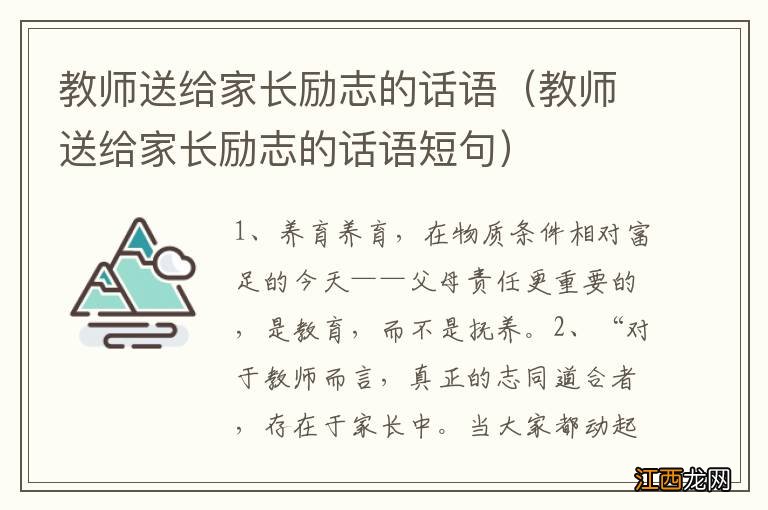 教师送给家长励志的话语短句 教师送给家长励志的话语