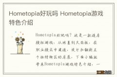 Hometopia好玩吗 Hometopia游戏特色介绍