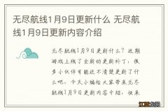 无尽航线1月9日更新什么 无尽航线1月9日更新内容介绍