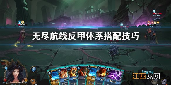 无尽航线反甲体系怎么搭配 无尽航线反甲体系搭配技巧
