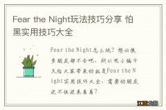 Fear the Night玩法技巧分享 怕黑实用技巧大全