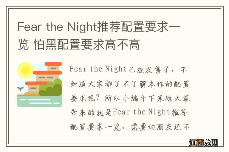 Fear the Night推荐配置要求一览 怕黑配置要求高不高