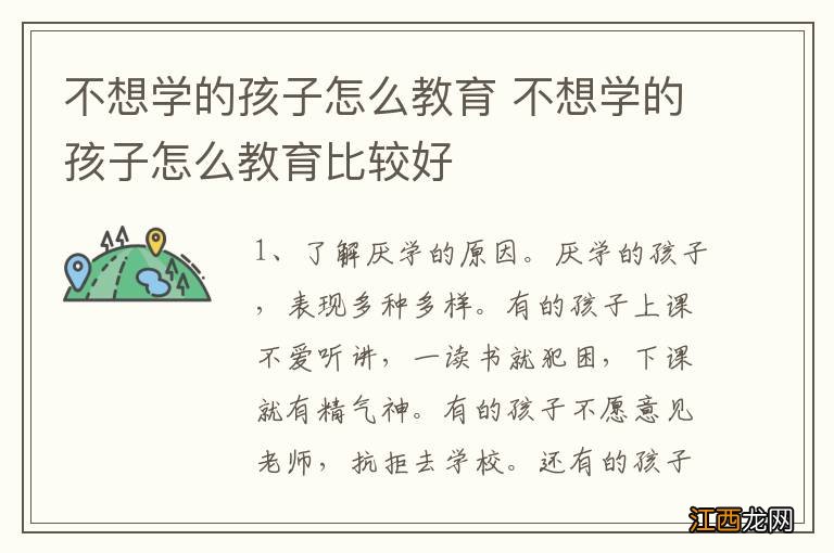 不想学的孩子怎么教育 不想学的孩子怎么教育比较好