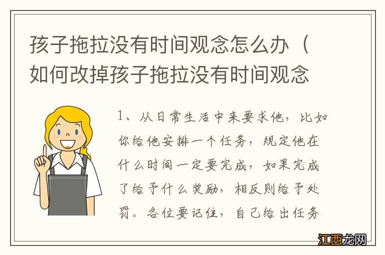 如何改掉孩子拖拉没有时间观念的毛病 孩子拖拉没有时间观念怎么办