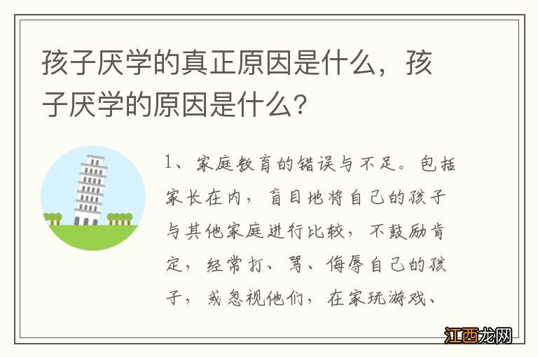 孩子厌学的真正原因是什么，孩子厌学的原因是什么?