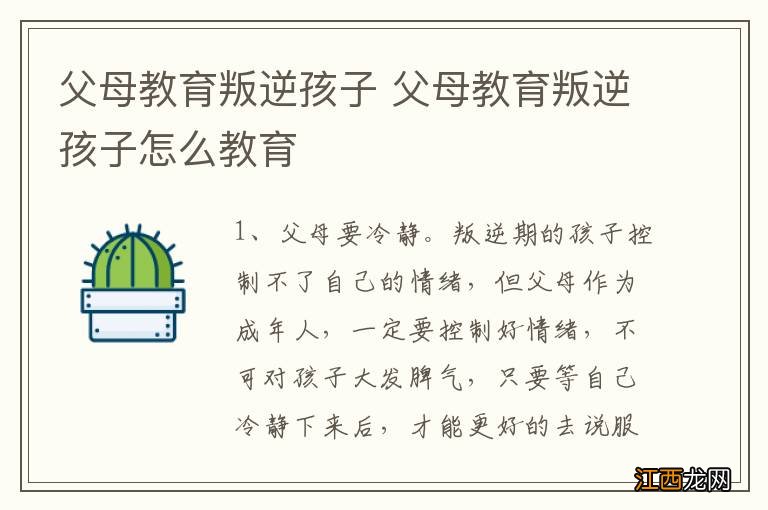 父母教育叛逆孩子 父母教育叛逆孩子怎么教育