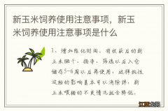 新玉米饲养使用注意事项，新玉米饲养使用注意事项是什么