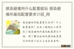 感染避难所什么配置能玩 感染避难所最低配置要求介绍_网