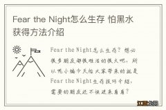 Fear the Night怎么生存 怕黑水获得方法介绍