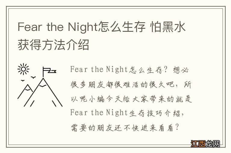 Fear the Night怎么生存 怕黑水获得方法介绍