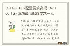 Coffee Talk配置要求高吗 Coffee Talk游戏最低配置要求一览