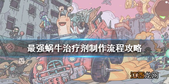 最强蜗牛治疗剂怎么制作 最强蜗牛治疗剂制作流程攻略