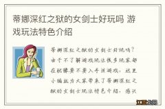 蒂娜深红之狱的女剑士好玩吗 游戏玩法特色介绍