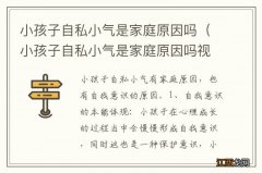 小孩子自私小气是家庭原因吗视频 小孩子自私小气是家庭原因吗